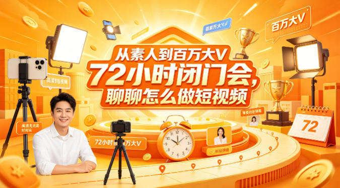 从素人到百万大V 72小时闭门会，聊聊怎么做短视频【文档+图片】（更新6月）-驿想项目网