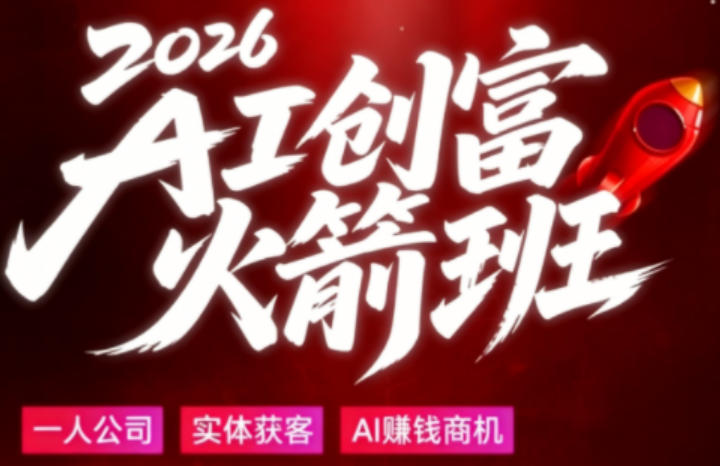 2026AI创富火箭班，摒弃晦涩技术理论，用大白话拆解AI时代普通人的创收机会-驿想项目网