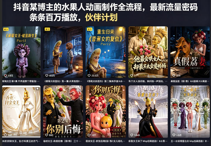 抖音某博主的水果人动画制作全流程，最新流量密码，条条百万播放，伙伴计划|分成计划|商单|收徒等-驿想项目网
