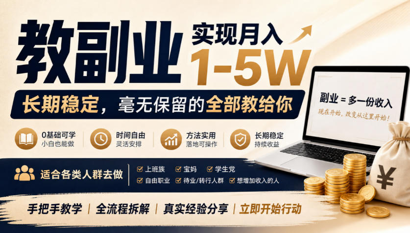 “教副业”实现月入1-5W，长期稳定，毫无保留的全部教给你，适合各类人群去做【揭秘】-驿想项目网