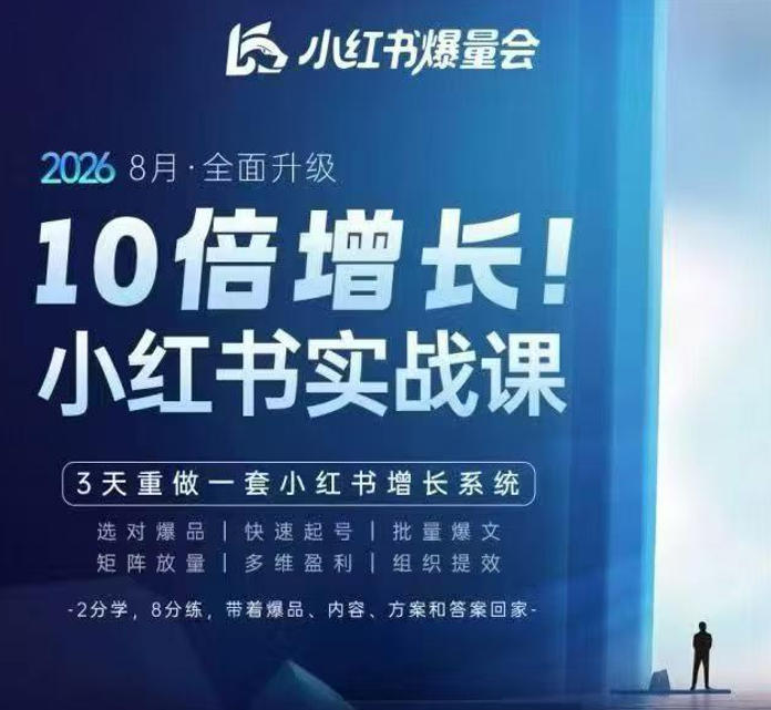 戴小胖·8月28-30号线下课视频20小时,小红书爆量会实战课,6大系统全新升级,3天重做一套小红书增长系统(更新0917)-驿想项目网