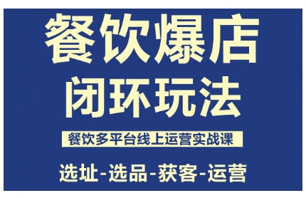 餐饮爆店闭环玩法，餐饮多平台线上运营实战课，选址-选品-获客-运营-驿想项目网