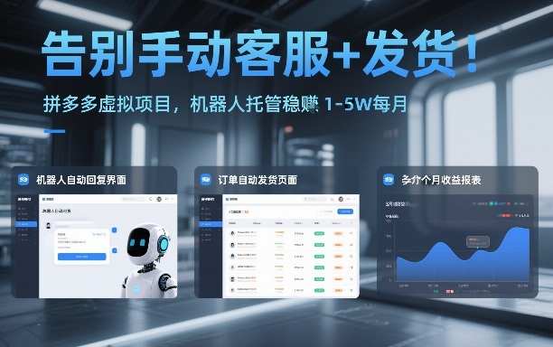 告别手动客服+发货！拼多多虚拟项目，机器人托管稳賺1-5W每月【揭秘】-驿想项目网