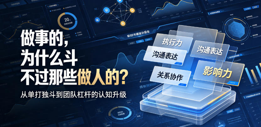 付费文章：做事的，为什么斗不过那些做人的？-驿想项目网
