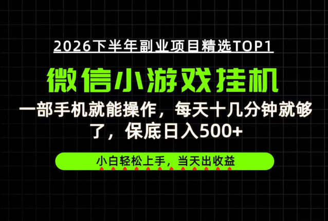 快速变现，长期稳定！一部手机就能操作，轻松日入500+，无操作门槛！【揭秘】-驿想项目网