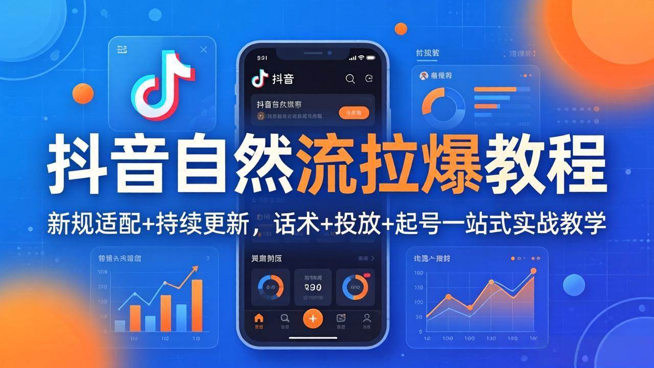 (17914期)抖音自然流拉爆教程:新规适配+持续更新,话术+投放+起号一站式实战教学(更新26年4月)-驿想项目网