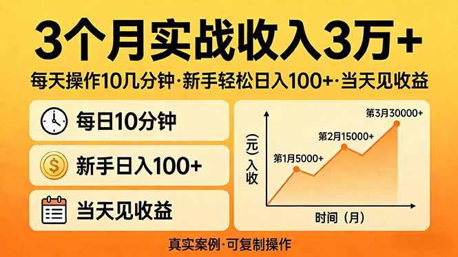 （17639期）3个月实战收入3万+，每天操作10几分钟，新手轻松日入100+，当天见收益-驿想项目网