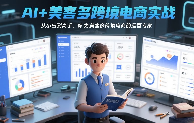 AI+美客多跨境电商实战，从小白到高手，你也可以成为美客多跨境电商的运营专家-驿想项目网