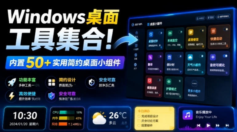 Windows桌面工具集合！内置50+实用简约桌面小组件，含截图、录屏、翻译、天气等，多秘工具箱-驿想项目网
