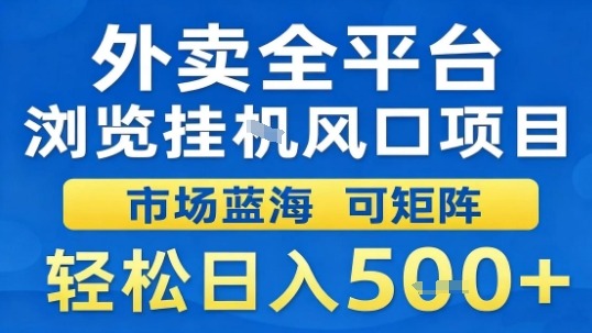 外卖全平台浏览挂G风口项目市场蓝海可矩阵轻松日入5张【揭秘】-驿想项目网
