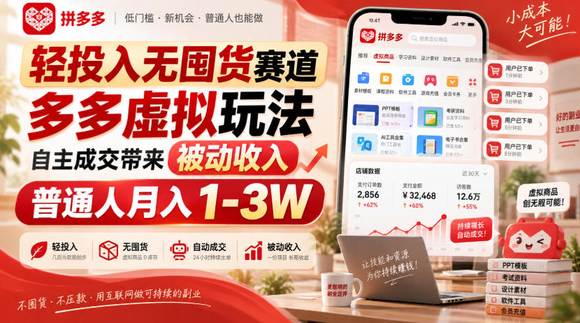 轻投入无囤货赛道,多多虚拟玩法自主成交带来被动收入,普通人月入1-3W-驿想项目网