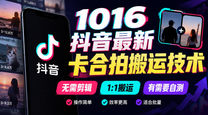 1016抖音最新卡合拍搬运技术，无需剪辑1:1搬运，有需要自测-驿想项目网