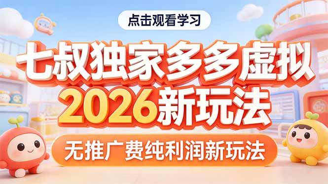 （17701期）拼多多虚拟2026新玩法无推广费纯利润-驿想项目网