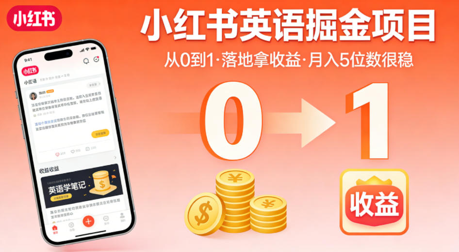 小红书英语掘金项目，从0到1带你落地拿收益，月入5位数很稳（飞书+资料）-驿想项目网