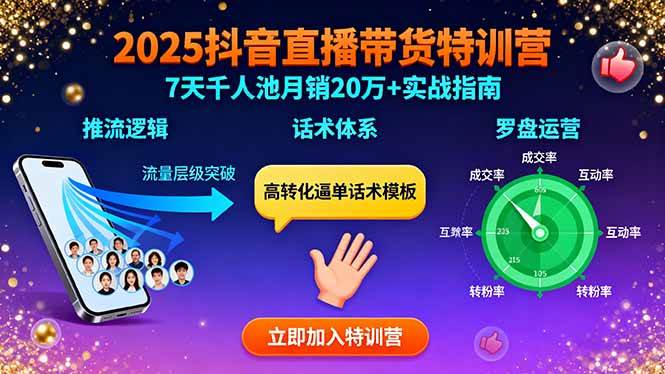 （15958期）2025抖音直播带货特训：推流逻辑、话术体系、罗盘运营,7天千人池月销20万+-驿想项目网
