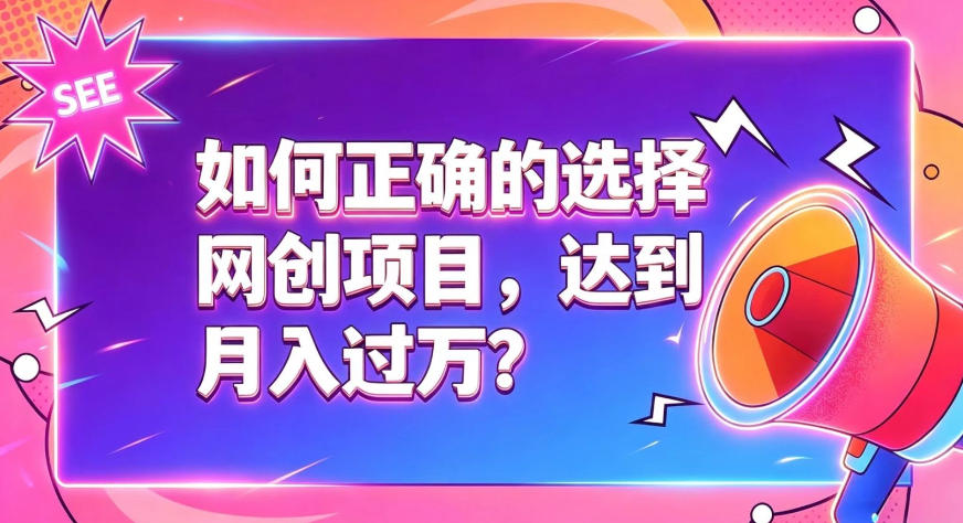 如何正确选择网创项目，避免被割韭菜，达到月入过1W及格线-驿想项目网
