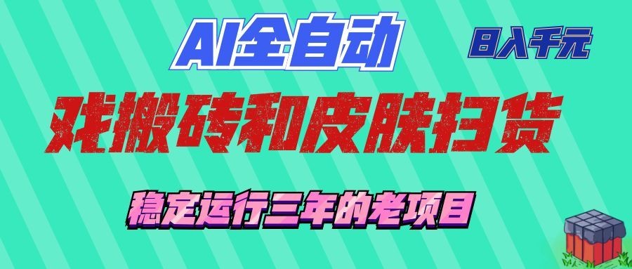 AI全自动游戏打金和游戏扫货：日入千元，稳定运行三年的老项目！-驿想项目网