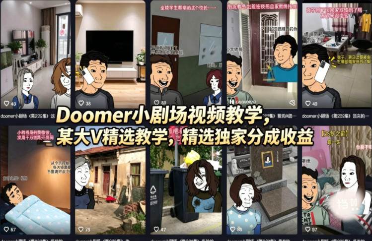 （18107期）Doomer小剧场视频教学，某大V精选教学，精选独家分成收益-驿想项目网