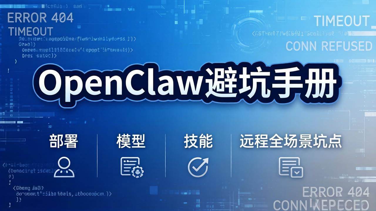 （17671期）OpenClaw避坑手册：部署+模型+技能+远程全场景坑点，一次性给你说全，少走弯路-驿想项目网