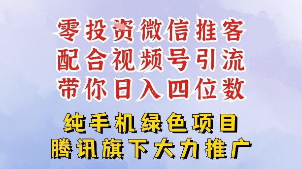 零成本就能干的推客项目免费注册即可开启自己的微信小店，配合视频号引流，带你轻松日入4位数-驿想项目网