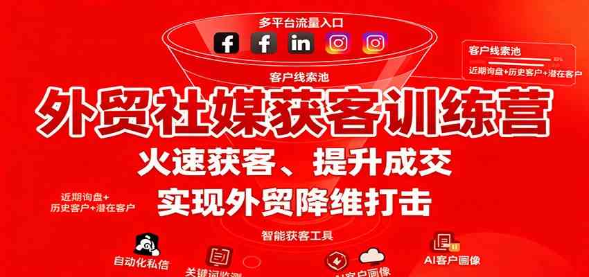 外贸社媒获客训练营,火速获客、提升成交,实现外贸降维打击-驿想项目网
