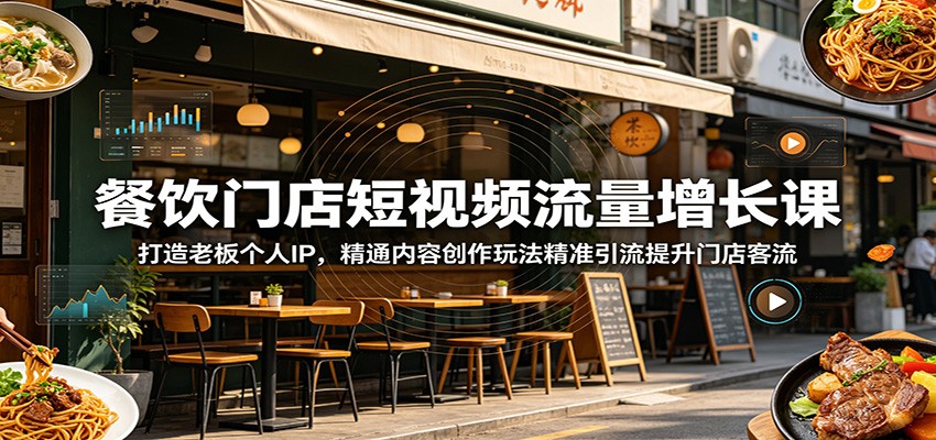 餐饮门店短视频流量增长课:打造老板个人IP,精通内容创作玩法精准引流提升门店客流-驿想项目网