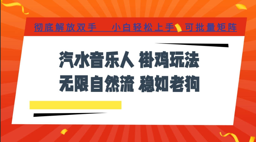汽水音乐全程挂G最新玩法，无线自然流玩法，彻底解放双手，日入500+，可批量矩阵【揭秘】-驿想项目网