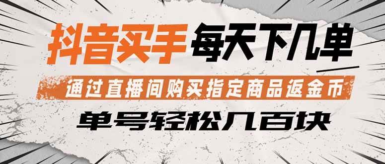 （18333期）抖音买手 通过直播间购买指定商品返金币 每天几单 轻松几百块-驿想项目网