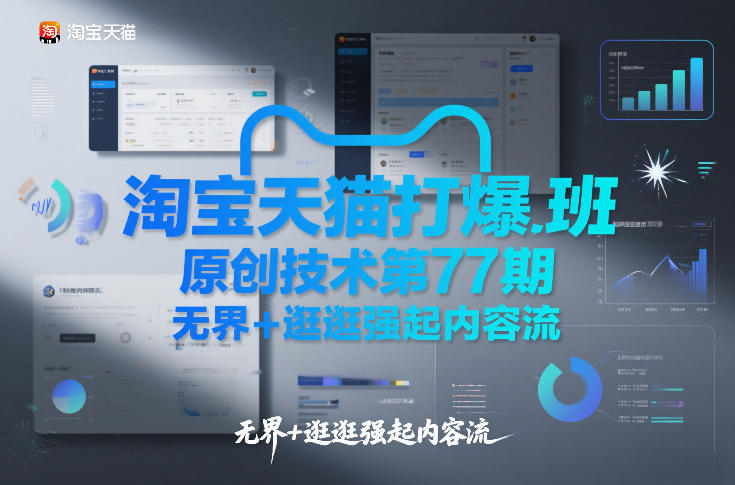 淘宝天猫打爆班原创技术第77期，无界+逛逛强起内容流-驿想项目网