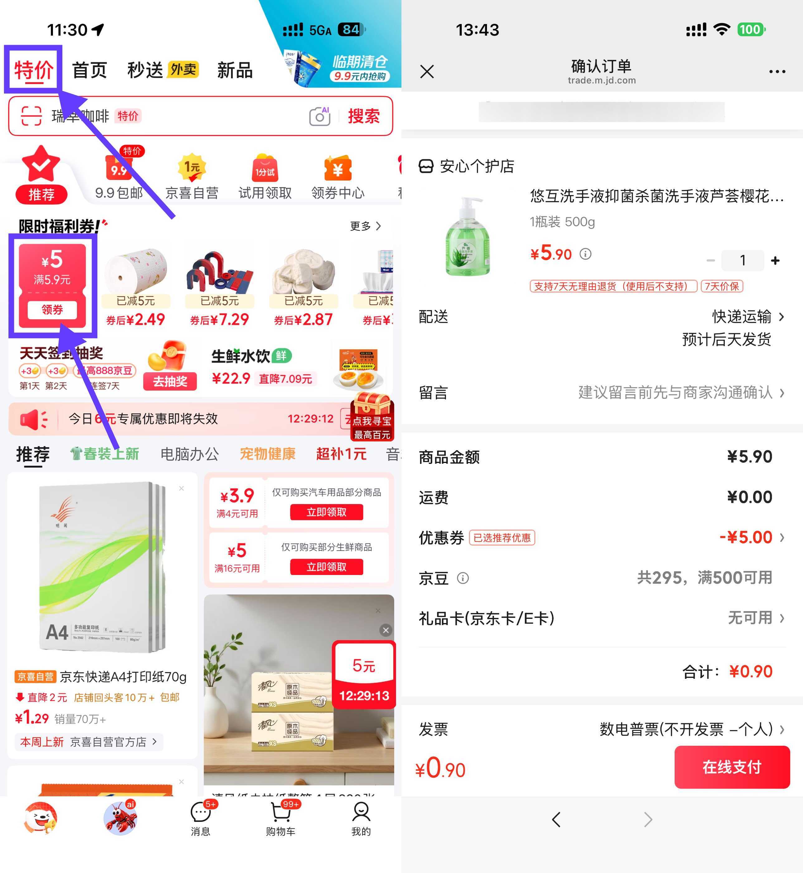 京东领5.9-5券0.9洗手液/衣架/乳霜纸-驿想项目网