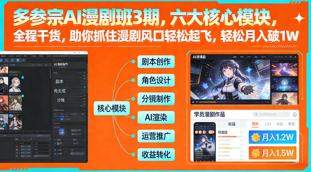 多参宗AI漫剧班3期，六大核心模块，全程干货，助你抓住漫剧风口轻松起飞，轻松月入破1W+-驿想项目网