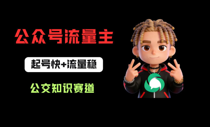 公众号流量主之公交知识赛道，起号快+流量稳，从0-1全流程讲解！-驿想项目网