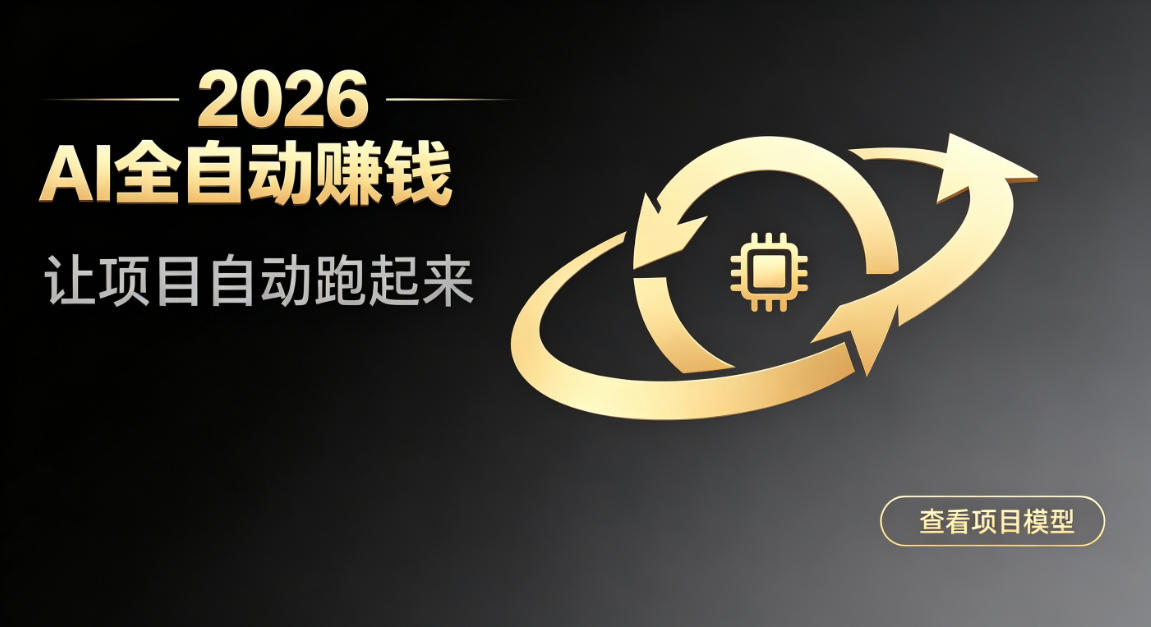 都2026年了,还不会用AI全自动替你賺钱吗?各种项目现在都能做到全自动运行【揭秘】-驿想项目网