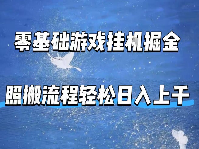 零基础游戏挂G掘金，全自动无需人工手动，照搬流程轻松日入上千【揭秘】-驿想项目网