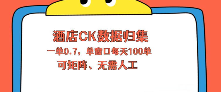 上班也能玩的酒店CK数据归集，一单0.7单窗口每天可做100单，一个人就能矩阵操作【揭秘】-驿想项目网