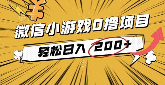 （16394期）2025年最新0成本微信小游戏撸收益小项目，轻松日入200+-驿想项目网