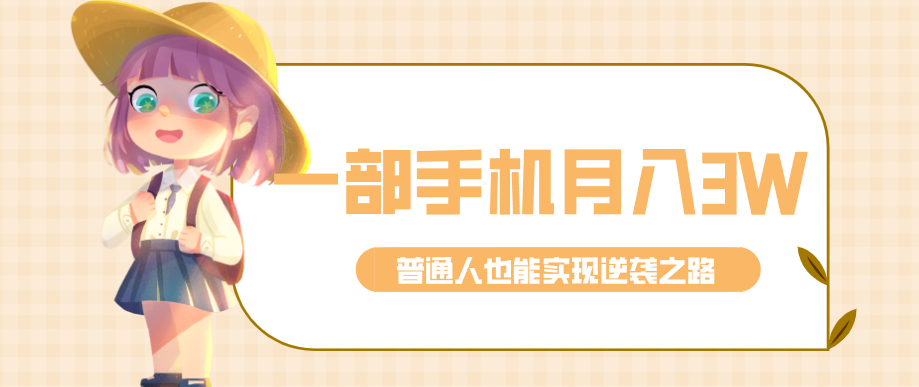 仅靠一部手机，月入到手3w+！知乎热点拉新普通人也能实现逆袭之路！-驿想项目网