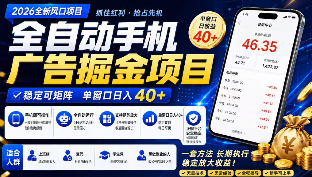 广告联盟全自动掘金，长期稳定，每天300+，无需技术，无需经验，长久可做【揭秘】-驿想项目网