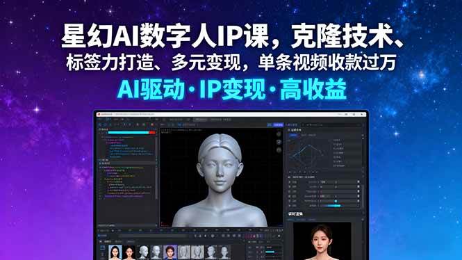 （16051期）星幻AI数字人IP课，克隆技术、标签力打造、多元变现，单条视频收款过万-驿想项目网