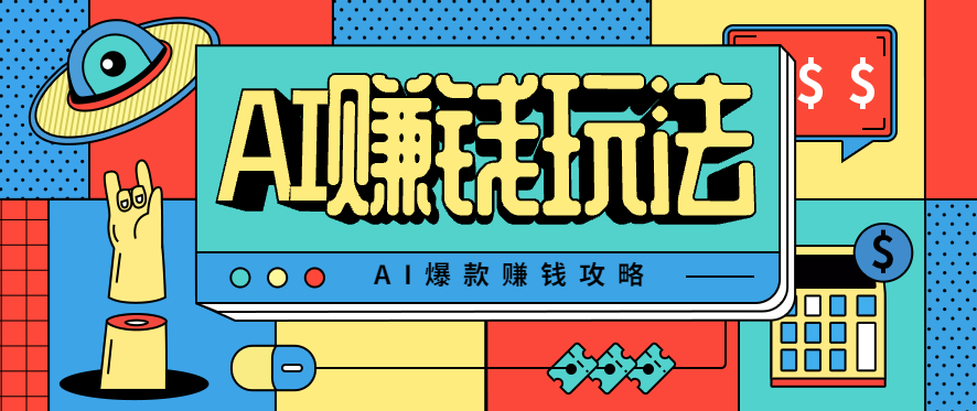 AI萌宠视频爆款攻略，小白无脑操作，每天30分钟，轻松上手，日入500+-驿想项目网