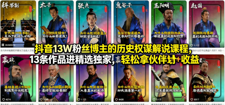 抖音13W粉丝博主的历史权谋解说课程，13条作品进精选独家，轻松拿伙伴计划+精选独家收益-驿想项目网