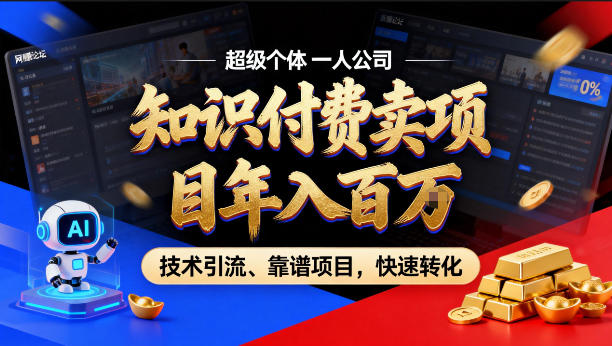 2026年卖项目年入百个W，AI智能体个人IP-精准引流-稳定项目-转化成交【揭秘】-驿想项目网