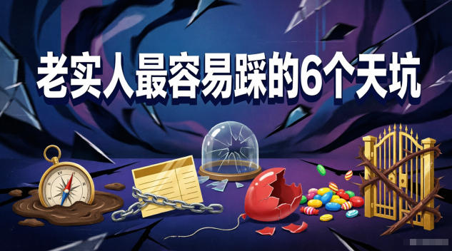 付费文章：老实人最容易踩的6个天坑-驿想项目网