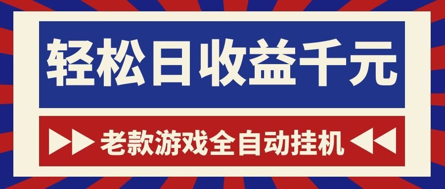 游戏24小时持续创收!每日稳定1000+,新手零门槛直接入局,碎片时间就能做!-驿想项目网