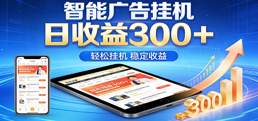 2026智能广告挂机项目，单机日入轻松变现，零门槛AI自动运行，闲时赚零花钱-驿想项目网