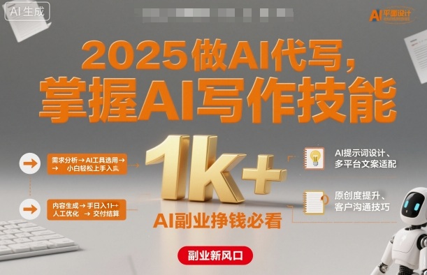 2025做AI代写，掌握AI写作技能，小白轻松上手日入1k+，AI副业挣钱必看-驿想项目网