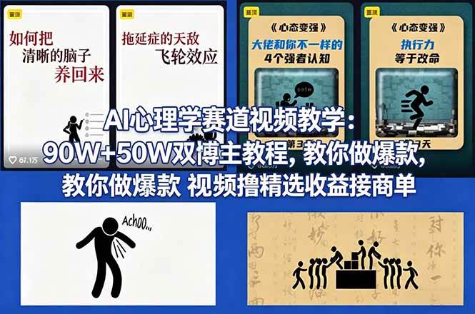 (18026期) AI心理学赛道视频教学:90W+50W双博主教程,教你做爆款视频撸精选收益接商单-驿想项目网