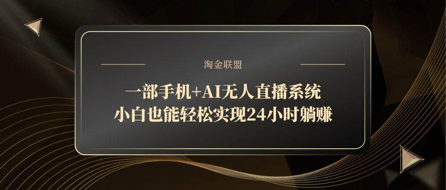 图片[1]-（14651期）一部手机+AI无人直播系统，小白也能轻松实现24小时躺赚-驿想项目网