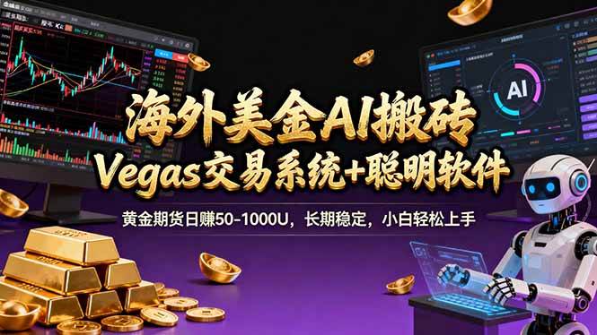 （17552期）海外美金A1搬砖“Vegas交易系统+聪明软件 黄金期货日赚50-1000U，长期稳定，小白轻松上手-驿想项目网