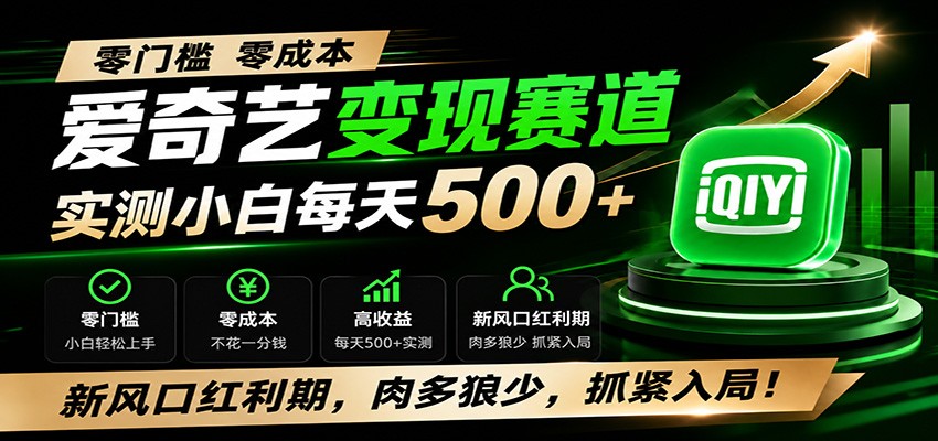 零门槛爱奇艺变现冷门赛道，实测小白每天500+，新风口红利期，肉多狼少，抓紧入局！-驿想项目网